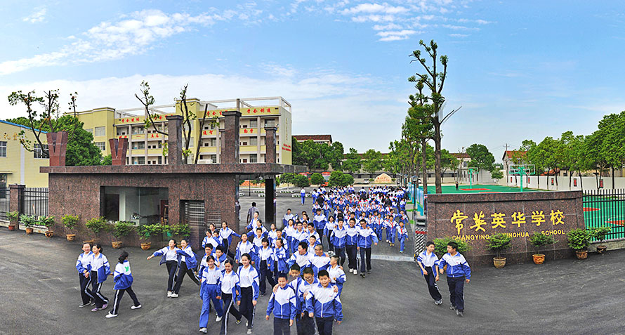 常德市常英英华学校,常德英华学校,英华学校,民办学校,常德民办小学,常德民办初中 常德市常英英华学校,常德英华学校,英华学校,民办学校,常德民办小学,常德民办初中