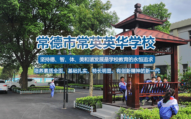常德市常英英华学校_常德英华学校|英华学校|民办学校