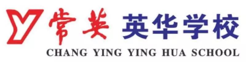 常德市常英英华学校,常德英华学校,英华学校,民办学校,常德民办小学,常德民办初中