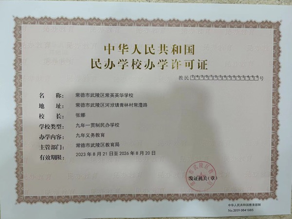 常德市常英英华学校,常德英华学校,英华学校,民办学校,常德民办小学,常德民办初中